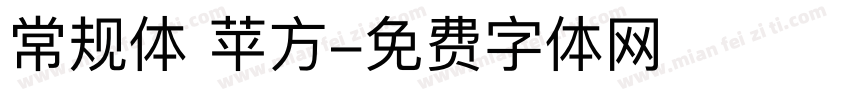 常规体 苹方字体转换